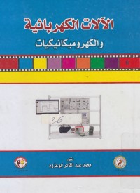 الآلات الكهربائية والكهروميكانيكيات
